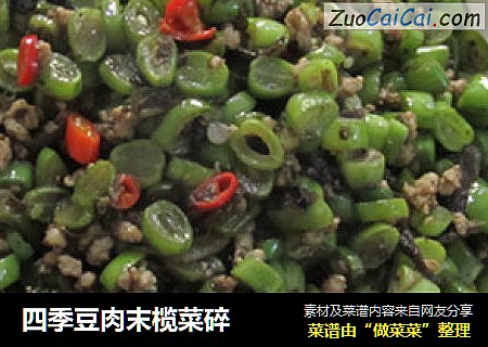 四季豆肉末榄菜碎