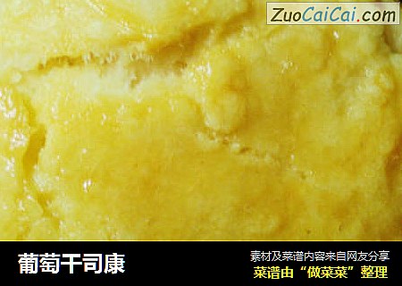 葡萄干司康