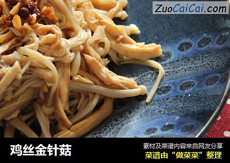鸡丝金针菇