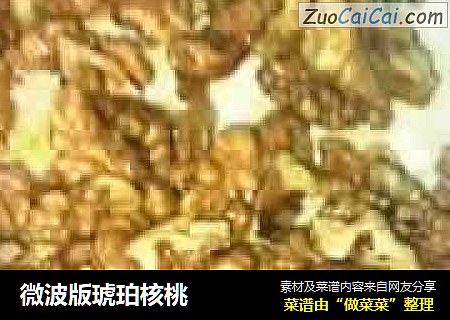 微波版琥珀核桃