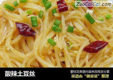 酸辣土豆丝