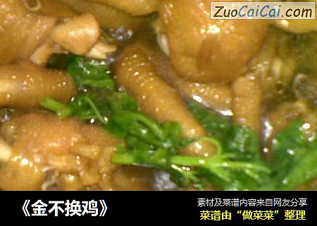 《金不换鸡》
