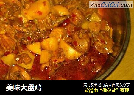 美味大盘鸡
