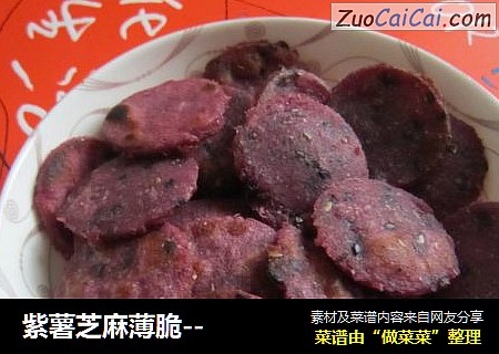 紫薯芝麻薄脆--