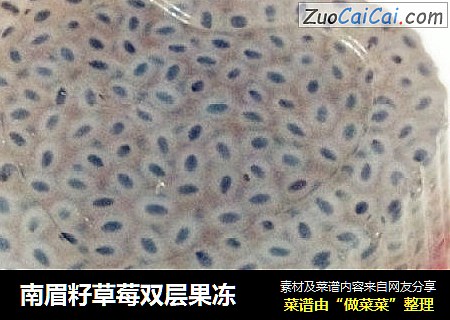 南眉籽草莓双层果冻
