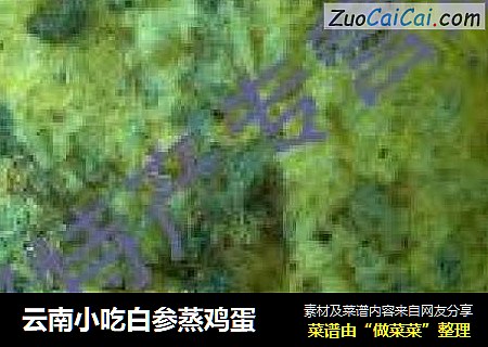云南小吃白参蒸鸡蛋