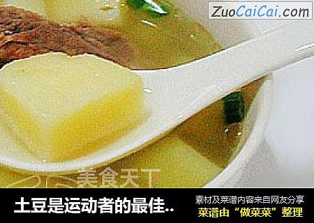土豆是运动者的最佳食品——土豆炖排骨汤