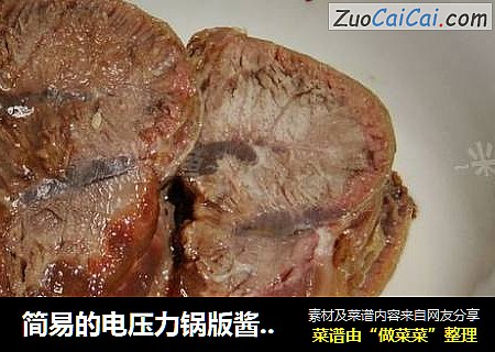 简易的电压力锅版酱牛肉