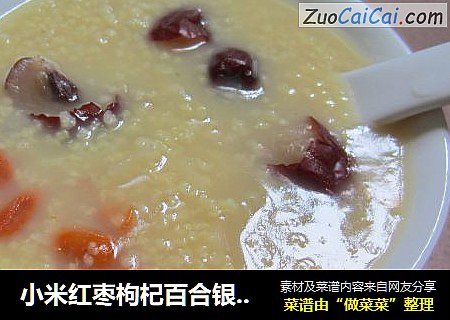 小米红枣枸杞百合银耳粥
