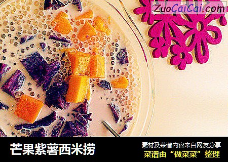 芒果紫薯西米捞