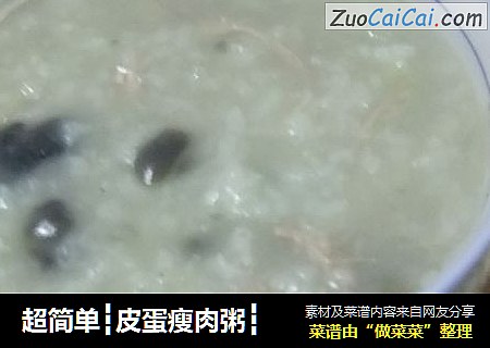 超简单┇皮蛋瘦肉粥┇