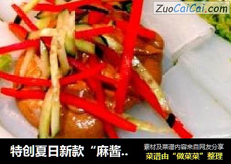特创夏日新款“麻酱芥末绿豆粉卷”