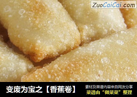 变废为宝之【香蕉卷】