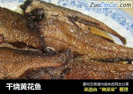 干烧黄花鱼
