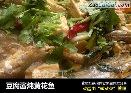 豆腐酱炖黄花鱼