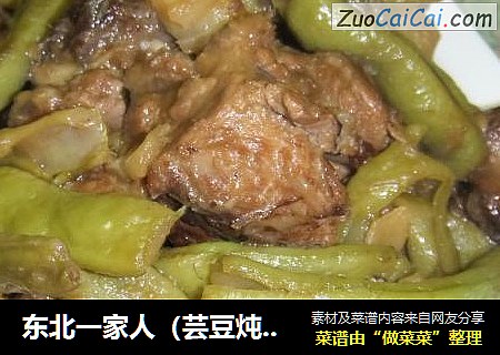 东北一家人（芸豆炖排骨）