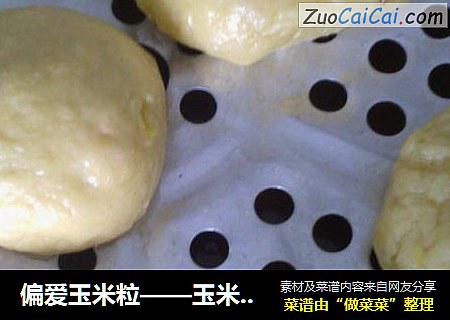 偏爱玉米粒——玉米粒燕麦馒头