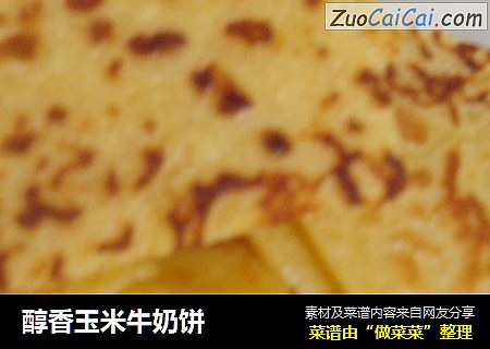 醇香玉米牛奶饼