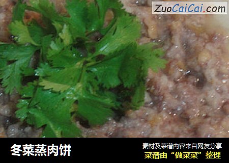 冬菜蒸肉饼