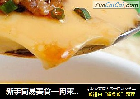 新手简易美食—肉末水蒸蛋