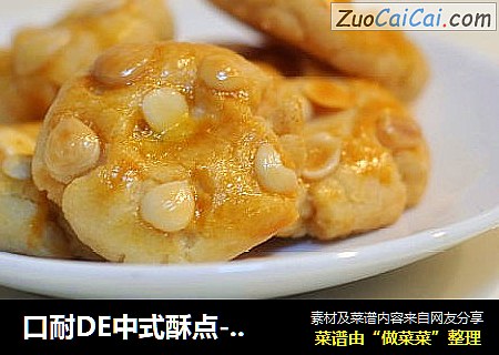口耐DE中式酥点---杏仁酥