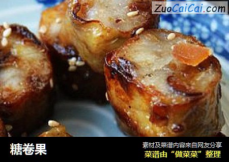 糖卷果