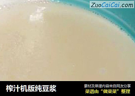 榨汁机版纯豆浆