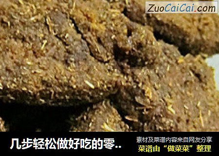 几步轻松做好吃的零食—— {咖喱牛肉干}