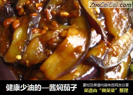 健康少油的—酱焖茄子