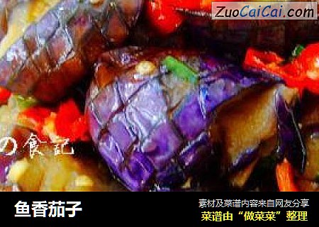 鱼香茄子