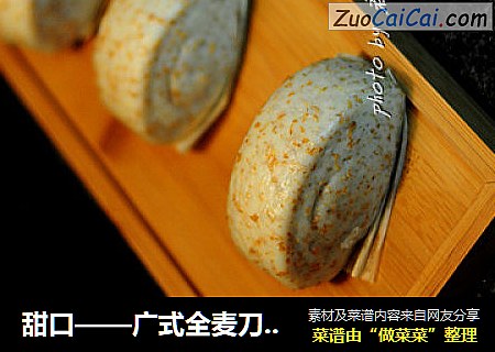甜口——广式全麦刀切馒头