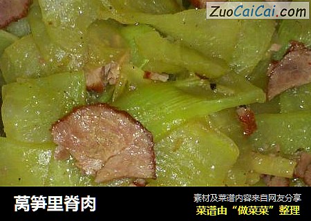 莴笋里脊肉