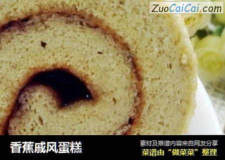 香蕉戚风蛋糕