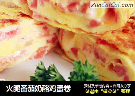 火腿番茄奶酪鸡蛋卷