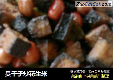 臭干子炒花生米