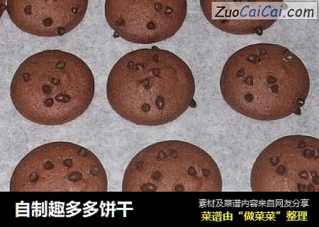 自制趣多多饼干