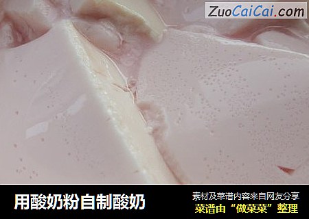 用酸奶粉自制酸奶