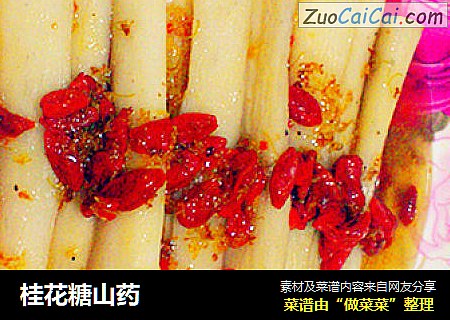 桂花糖山药
