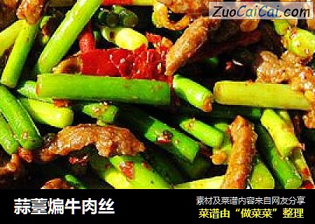 蒜薹煸牛肉丝
