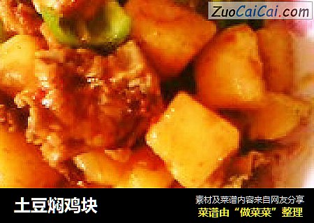 土豆焖鸡块