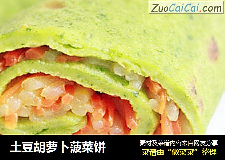 土豆胡萝卜菠菜饼