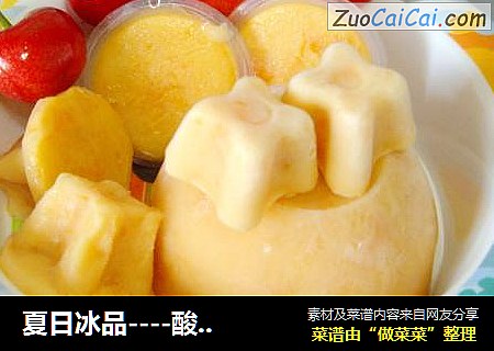 夏日冰品----酸奶杏子冰
