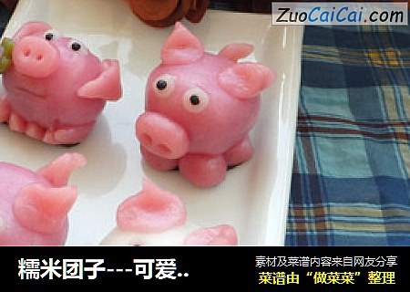 糯米团子---可爱猪猪和小熊