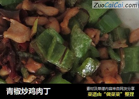 青椒炒鸡肉丁