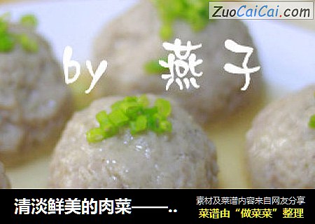 清淡鲜美的肉菜——清蒸狮子头