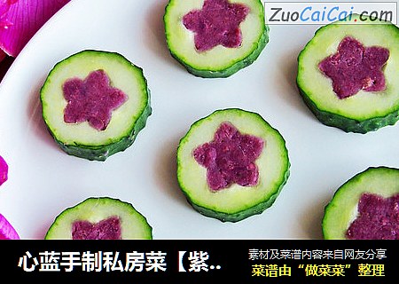 心蓝手制私房菜【紫薯黄瓜圈】——美丽的女人和漂亮的女人