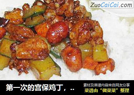 第一次的宫保鸡丁，成了！