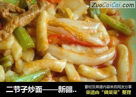 二节子炒面——新疆味道
