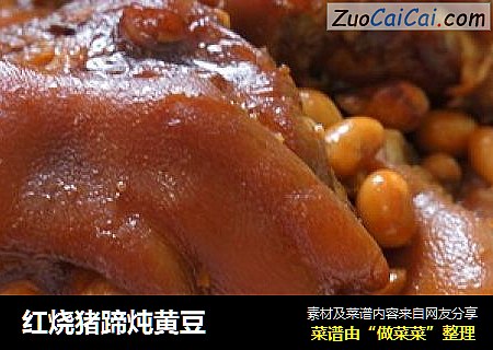 红烧猪蹄炖黄豆