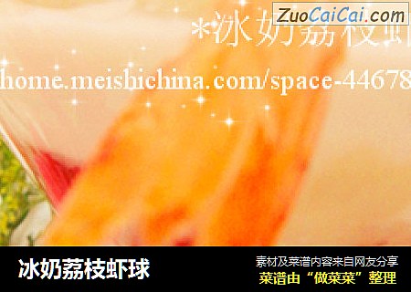 冰奶荔枝虾球